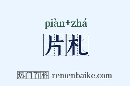 片札是什么意思的图片